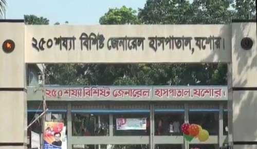 যশোর সদর হাসপাতাল