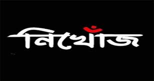 নিখোঁজ