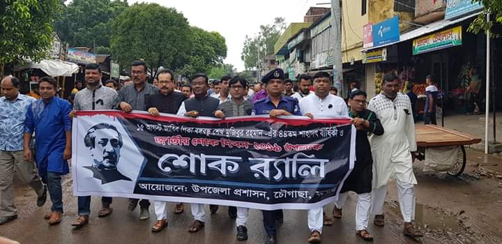 চৌগাছায় শোক র‍্যালী ও আলোচনা সভা অনুষ্ঠিত